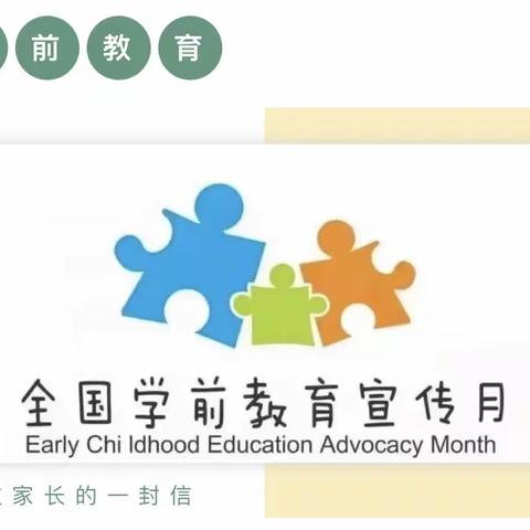 凤凰城幼儿园2022年学前教育宣传月致家长一封信