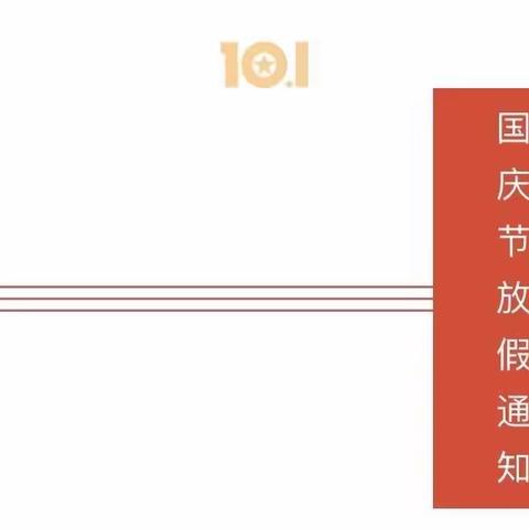 【喜迎国庆】凤凰城幼儿园2021国庆节放假通知及温馨提示