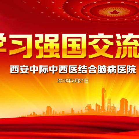 西安中际脑病医院开展“学习强国”交流会