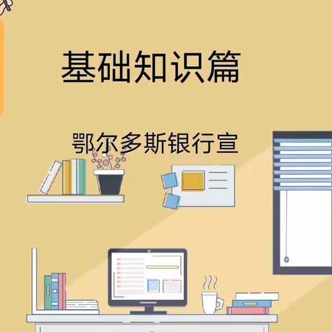 普及金融知识，守住“钱袋子”