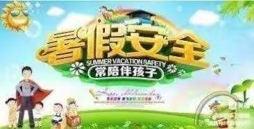 快乐过暑假，安全不放假——中心小学幼儿园暑期安全教育