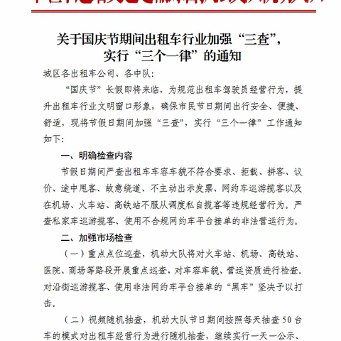 市道路交通执法支队国庆节期间对出租车加强三查、 实行三个一律