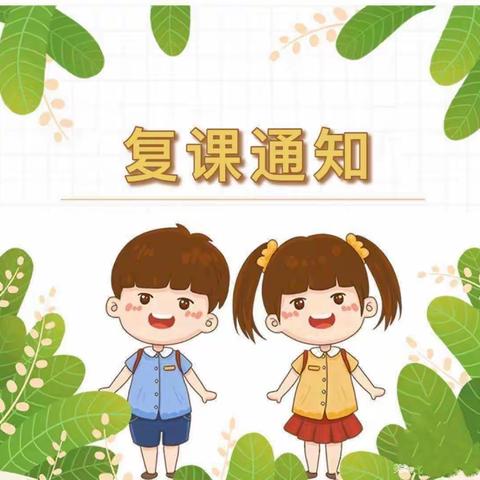 复课归来，“幼”见可爱的你👦👧——漳浦县万安中心幼儿园复课通知💌