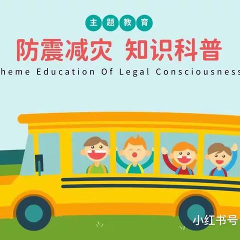 临“震”不慌，安全“童”行👧👶——汊河镇中心幼儿园第二分园💒防震减灾演练活动