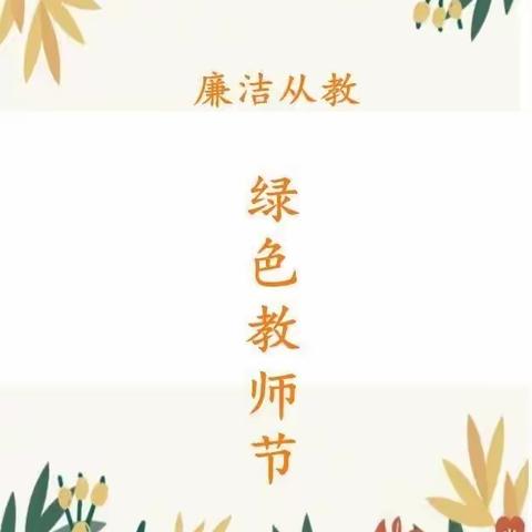 温情九月——“清廉过教师节”倡议书