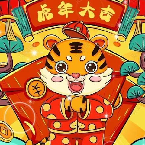 【城堡乐园】💕中四班💕👉高能预警👉萌虎贺岁，新年来啦🐯