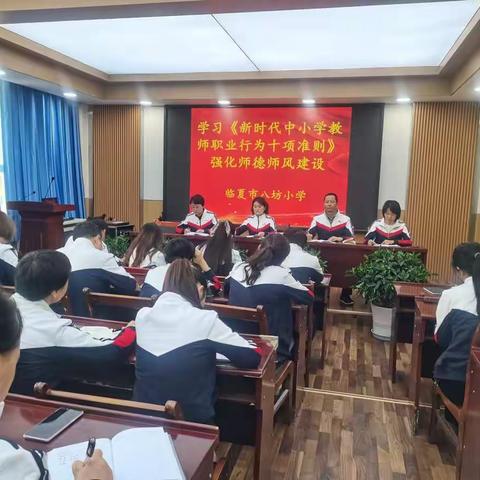 爱是师德的永恒  扬起大爱的风帆——八坊小学全体教师学习《新时代中小学教师职业行为十项准则》纪实