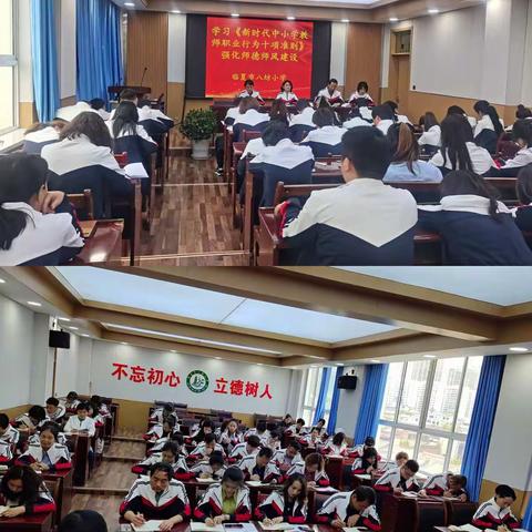 百年礼赞献给党 争做四有好老师——八坊小学师德师风教育专题会议