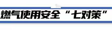 “燃气安全，预防为主”——银川市兴庆区第十四幼儿园消防安全宣传月之天燃气安全温馨提示（第十五期）