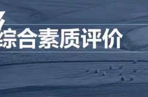 东兴中学开展综合素质评价培训工作