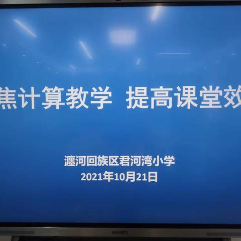 【君河湾小学】聚焦计算教学 提高计算效率——第4次数学教研