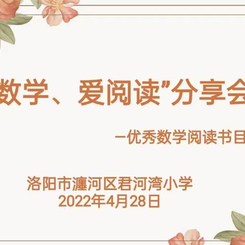 “爱数学 爱阅读”——君河湾小学四月数学主题活动