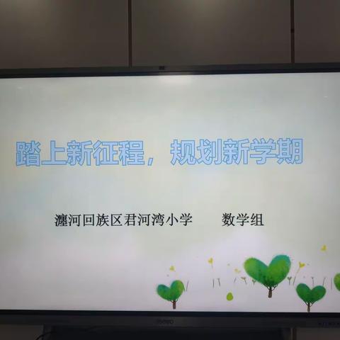 【君河湾小学】踏上新征程，规划新学期——第一次数学教研活动