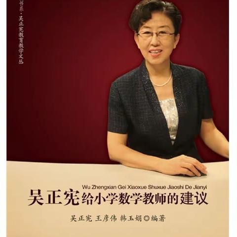 “书香润假期，阅读促提高”——《吴正宪给小学数学教师的建议》读书心得