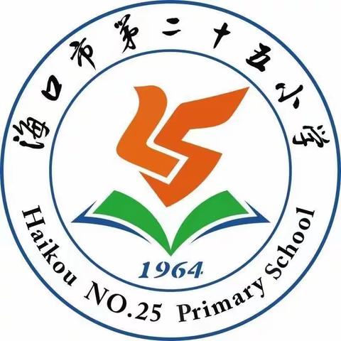 Brave fight, happy life!---海口市第二十五小学第十届英语节三、四、五、六年级比赛活动