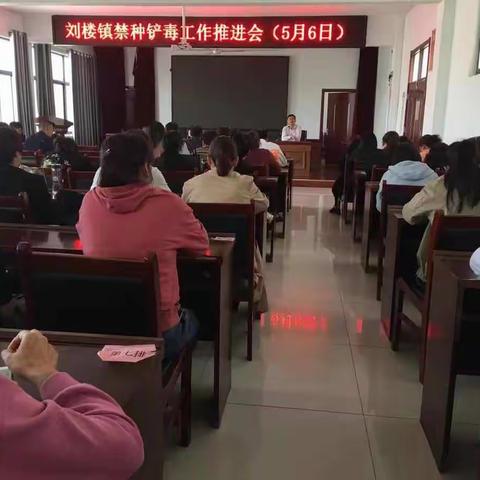 刘楼镇召开禁种铲毒工作推进会