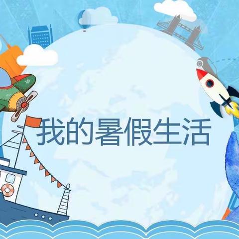 快乐暑假——“暑”你精彩
