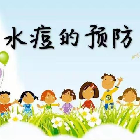 方正幼儿园水痘预防知识宣传