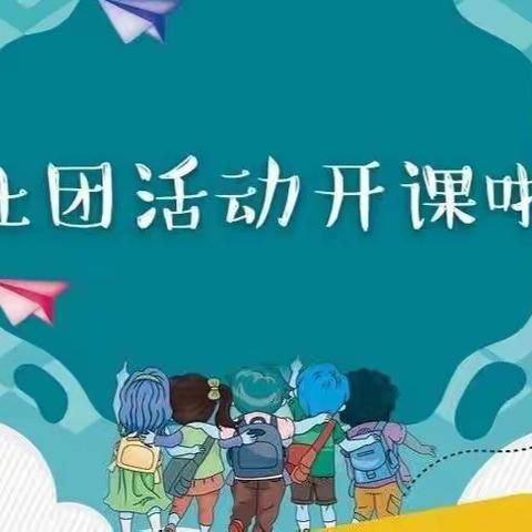 方正幼儿园课后服务社团班开课啦（副本）