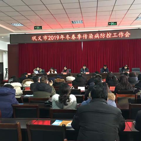 巩义市2019年冬春季传染病防控工作会