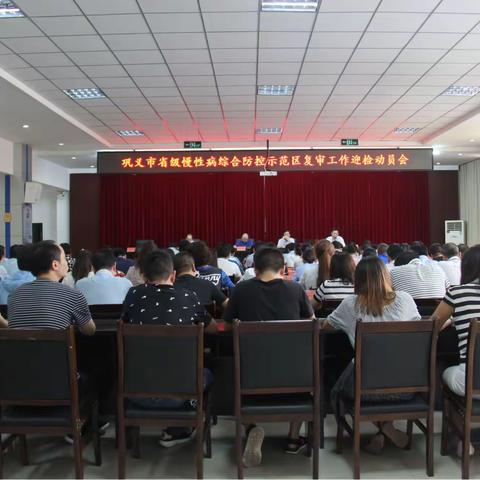 巩义市省级慢性病综合防控示范区复审工作迎检动员会