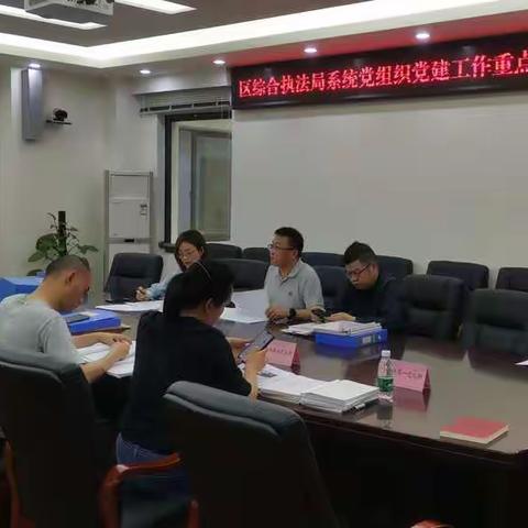 区综合执法局召开系统党组织党建工作重点任务自查自纠工作会