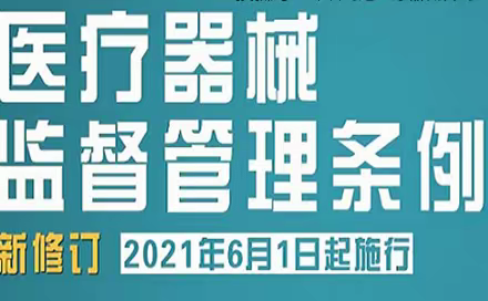 涉县市场监督管理局集体收听国家药品监督管理局关于新修订《医疗器械监督管理条例》 线上公益宣贯会