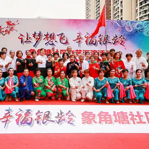 让梦想飞 •幸福银龄——绚丽清华舞蹈队参加象角塘社区文艺汇演