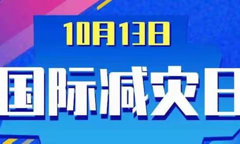 图强中心学校开展“国际防灾减灾日”主题宣传教育活动