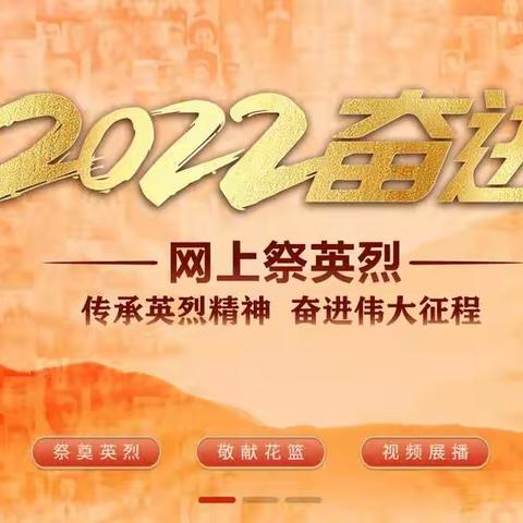 漠河市图强中学开展“2022·奋进·网上祭英烈”主题教育活动