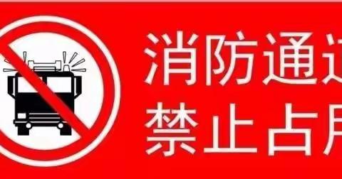 关于小区消防安全防范的温馨提示