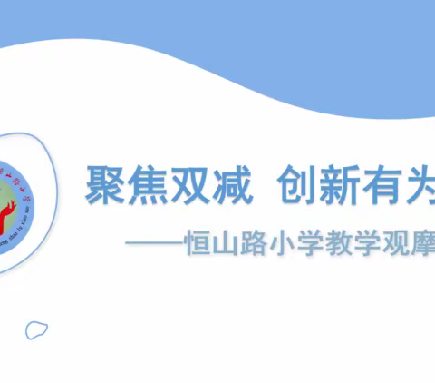 “双减思政引领  打造高效课堂”——恒山路小学校2022年春季公开课教学观摩活动