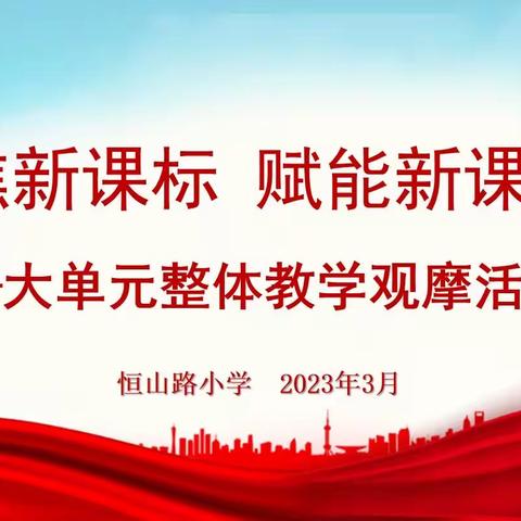 聚焦新课标 赋能新课堂﻿——恒山路小学大单元整体教学观摩活动