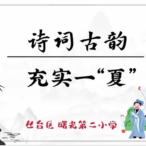 诗词古韵，充实一“夏”——丛台区曙光第二小学“读写诵”同行，度过别样假期