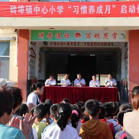 “好习惯成就好人生”——砖埠小学举行“习惯养成月”启动仪式