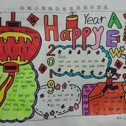 快乐寒假迎新年   多彩作业喜丰收