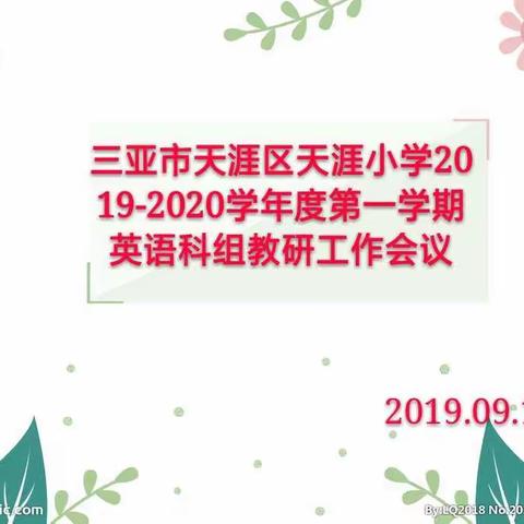 新学期，新起点，新征程——记三亚市天涯区天涯小学2019——2020学年度第一学期英语科组教研活动简报