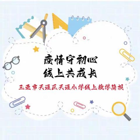 疫情守初心 · 线上共成长｜2023年1月9日三亚市天涯区天涯小学停课不停学简报