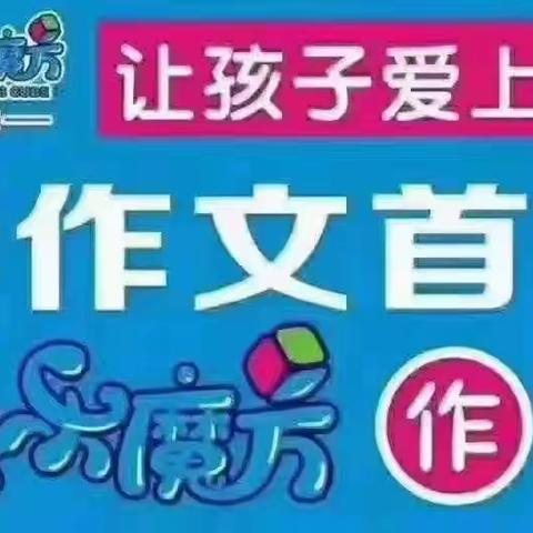 快乐魔方作文临城分校的美篇