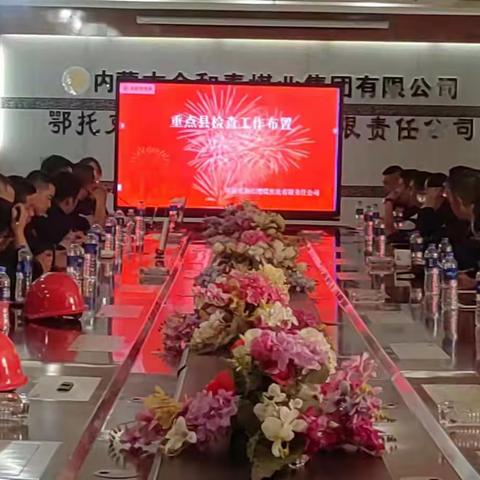 金和泰红缨煤焦化公司召开节前重点县帮扶检查工作布置会议