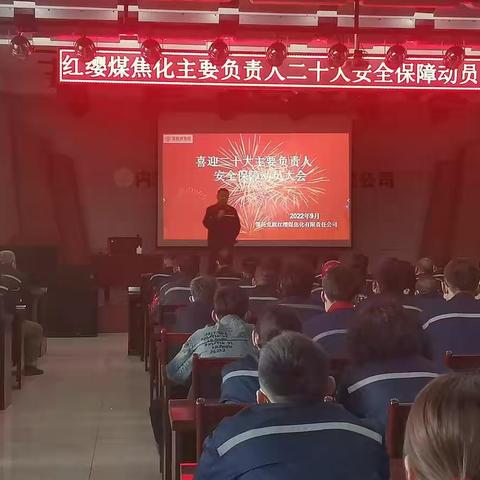 金和泰集团红缨煤焦化公司喜迎二十大主要负责人安全保障动员大会