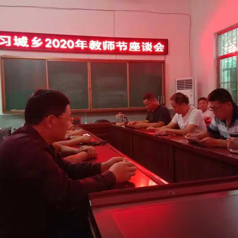 习城乡召开2020年教师节座谈会