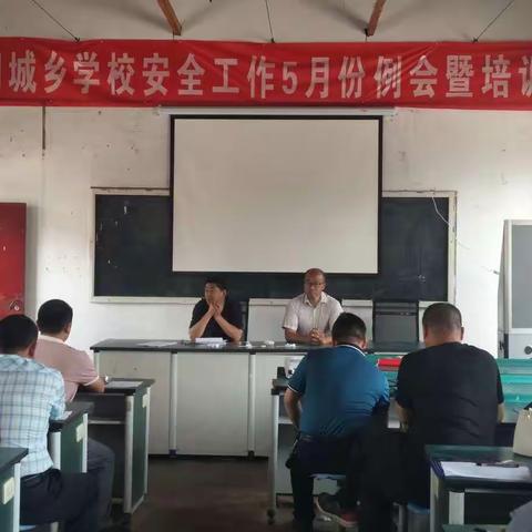 习城乡学校安全工作5月份例会开展的如火如荼