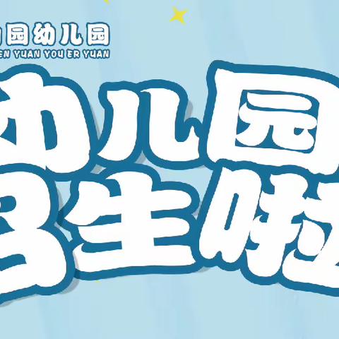 东坪镇青山园幼儿园——2023年春季招生啦