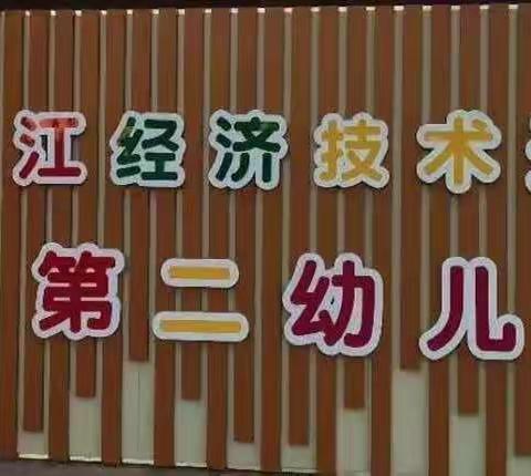 经开区第二幼儿园——2021年国庆节放假通知及假期温馨提示！