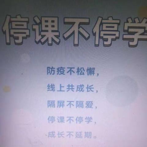 停课不停学  防疫不松懈  东杨庄总校西陈甫小学线上教学防疫工作纪实