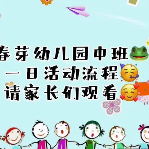 【春芽幼儿园】中班🐸班“幼儿一日活动”