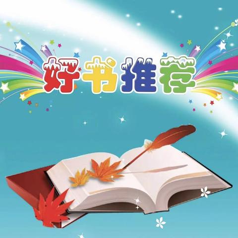 上营中心小学校·书香润校园——好书推荐