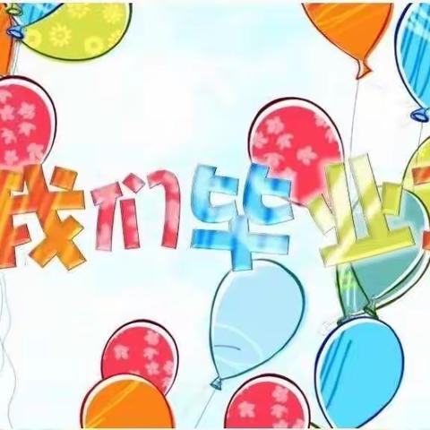 《上营中心幼儿园2019年期末家长会暨毕业典礼》