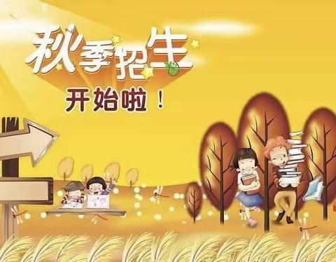 上营中心校幼儿园2019年秋季学位抢定火热🔥进行中！